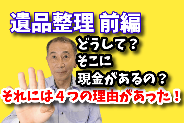親の部屋に置かれた現金