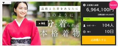 目標金額の1392％突破！ 10ヵ国で国際特許取得済み、3分で着付け可能な本格着物　 「Makuake」での先行予約販売を7月3日まで実施！