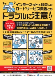 ロードサービスに関する消費者トラブル注意喚起ポスターを 新たに作成し、若い方への啓発を強化