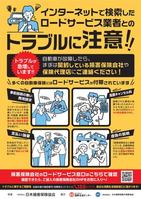 ロードサービスに関する消費者トラブル注意喚起ポスターを 新たに作成し、若い方への啓発を強化