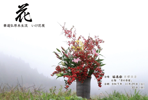 福寿園京都本店にて「いけ花展」を開催いたします。