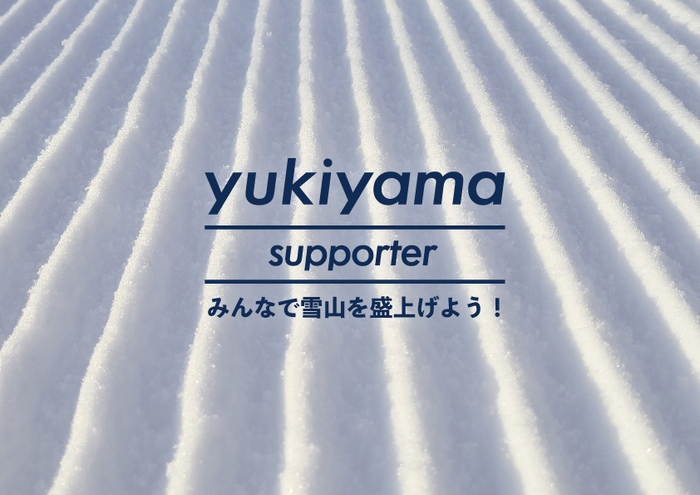 yukiyamaサポーター