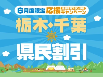 栃木・千葉県民限定！日光でお得にグランピングできる 割引プランを5/15より販売開始