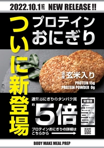 “食品の常識を覆す”高たんぱく低脂肪『プロテインおにぎり』が 10月1日より発売！低脂肪・15gのたんぱく質で美味しく健康に