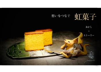 月に一度オープンするお菓子屋『虹菓子』が“カステラと ストーリーブックギフト”を1月9日までMakuakeで先行予約販売中