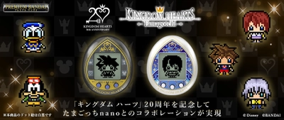 「キングダム ハーツ」20周年を記念して 本シリーズをテーマとした 「KINGDOM HEARTS Tamagotchi」が登場