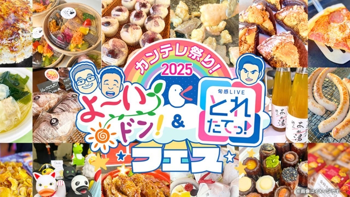 『カンテレ祭り！2025よ～いドン！＆とれたてっ！フェス』