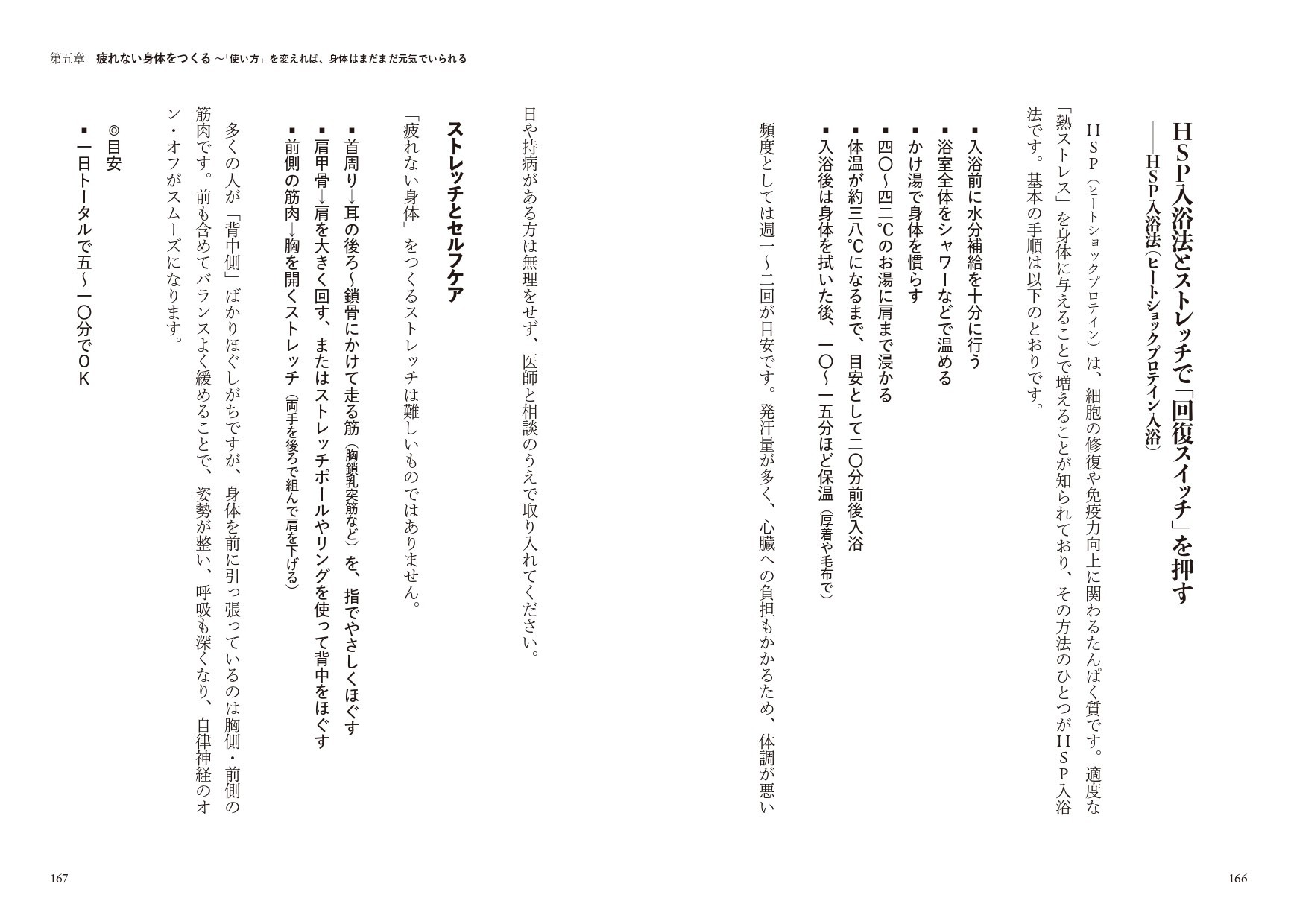 HSP入浴法とストレッチで「回復スイッチ」を押す ──HSP入浴法(ヒートショックプロテイン入浴)
