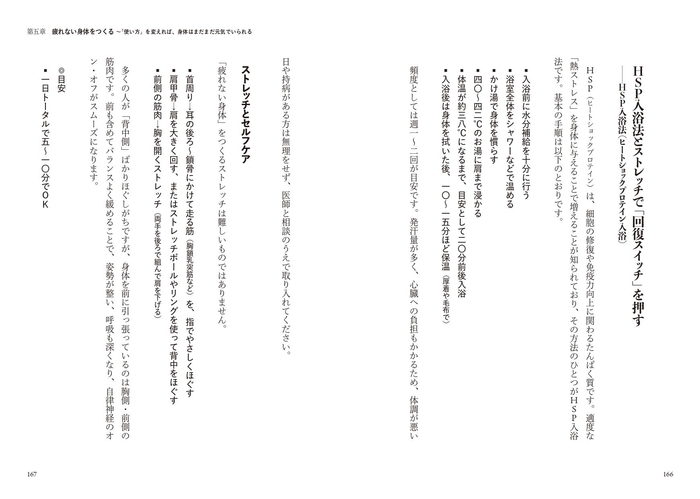 HSP入浴法とストレッチで「回復スイッチ」を押す　──HSP入浴法（ヒートショックプロテイン入浴）