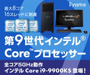 iiyama PC「LEVEL∞（レベル インフィニティ）」より 第9世代インテル(R) Core(TM) i9-9900KS搭載パソコンを発売
