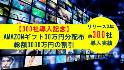 【300社導入記念キャンペーン】ドカンと総額3000万円の割引を実施！AMAZONギフト券30万円分も配布！