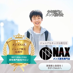ジュニアもキッズも、早めの一歩。今から始めるメンズ脱毛