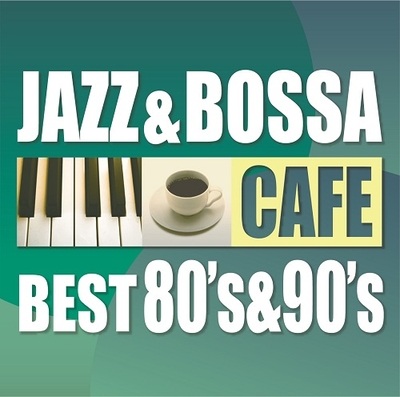「カフェで流れるジャズ&ボッサ ベスト 80’s&90’s」