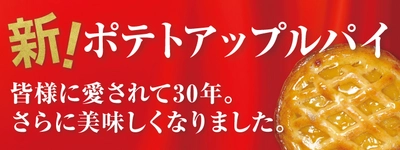 愛され続けて30年。らぽっぽファームの「ポテトアップルパイ」が新元号“令和”と共に さらに美味しくなってリニューアル！！限定“令和”パッケージ入りで発売！