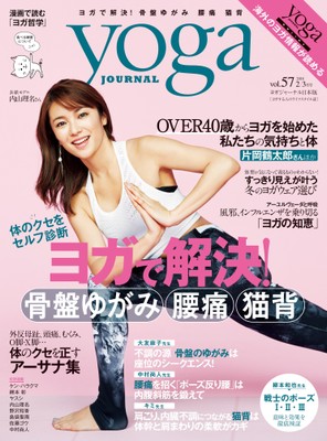 ヨガジャーナル日本版 1/20発売号 表紙