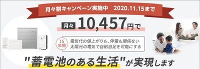 FIT(固定価格買取制度)期間中または10年の買取期間が 満了されたお客様向けに「スマート蓄電システム」を 月々1万円程の分割払いでご契約いただけるキャンペーンを開催！