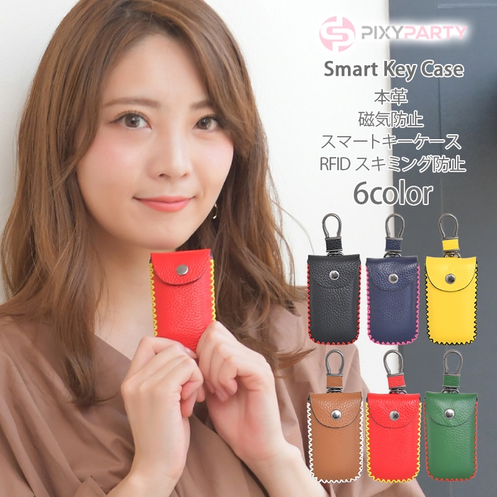 Pixy Party 本革 磁気防止スマートキーケース