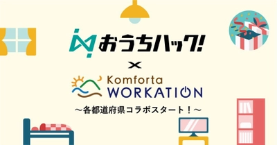 【おうちハック！×Komforta Workation　各都道府県コラボ】 オリジナル体験キットの共同開発スタート！ 地域のファンを増やし関係人口創出を目指す