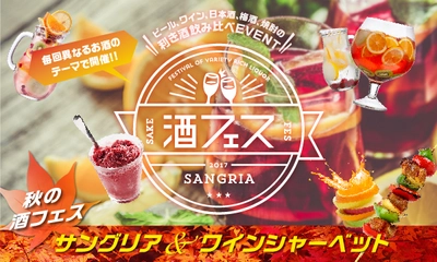 赤・白ワインだけじゃない！「秋の酒フェス」は フォトジェニックなサングリア10種類を飲み比べ！ ワインシャーベットも登場　 9月16日(土)～9月18日(月・祝)＠芝浦