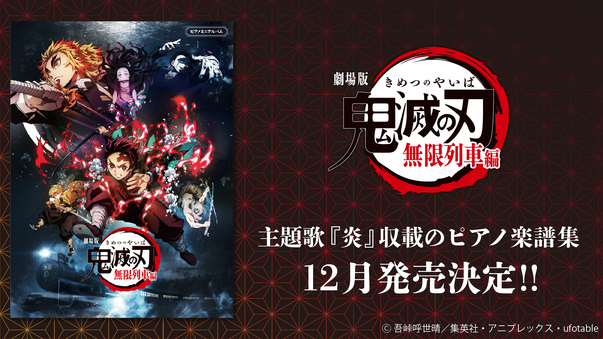 ピアノミニアルバム 劇場版「鬼滅の刃」無限列車編』12月発売決定