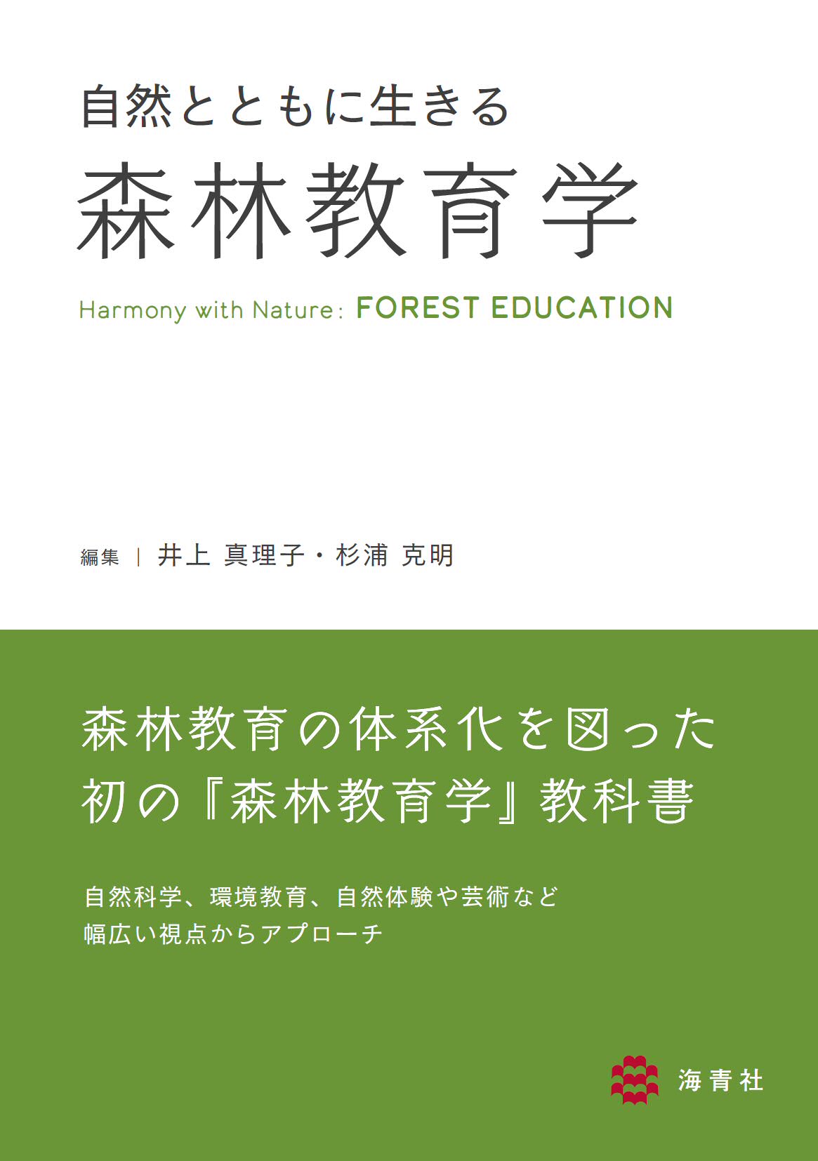 完売　縁起木＊魔除け【今春2年生と3年生になりました！天然＊野生のもみの木さん】 6月24日発売！！【自然とともに生きる森林教育学】 | 海青社