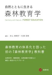 6月24日発売！！【自然とともに生きる森林教育学】