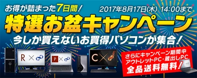 パソコン工房 Web サイトにて 『特選お盆キャンペーン』がスタート！