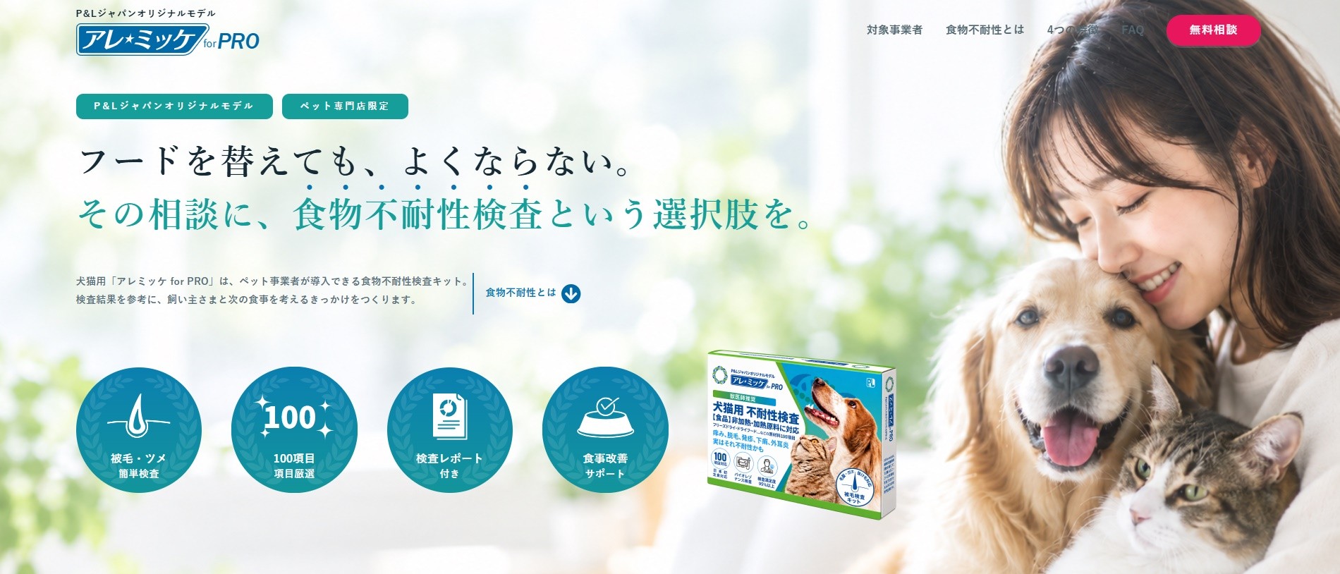 「フードを替えても、よくならない」飼い主の切実な相談にサロンはどう応える?ペット総合商社P&Lジャパンと5Strands Japanが共同開発!サロン専売モデル『アレミッケ for PRO』を全国発売開始