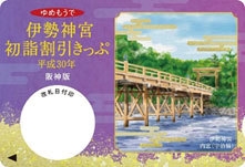 伊勢神宮初詣割引きっぷ