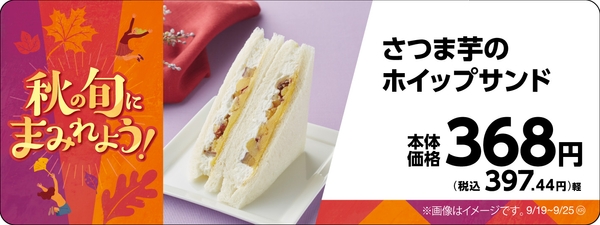 さつま芋のホイップサンド販促物画像（画像はイメージです。）