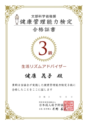 健康管理能力検定 合格証書