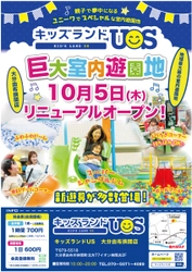 親子で夢中になる室内遊園地「キッズランドUS 大分由布挾間店」 　10月5日(木)リニューアルオープン！