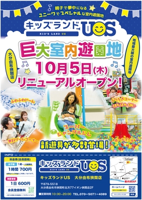 キッズランドUS 大分由布挾間店リニューアルオープン!