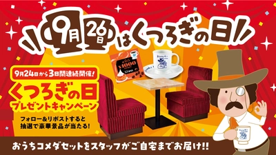 コメダが制定「9月26日は“くつろぎ”の日」 自宅がコメダ珈琲店に！ 「おうちコメダセット」があたるキャンペーンを実施！