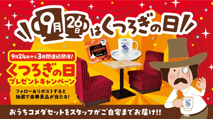コメダが制定「9月26日は“くつろぎ”の日」 自宅がコメダ珈琲店に！ 「おうちコメダセット」があたるキャンペーンを実施！