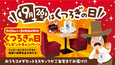 9月26日は「“くつろぎ”の日」