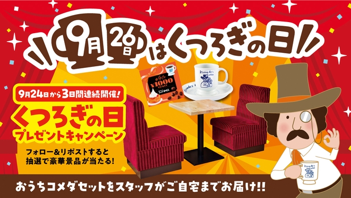 9月26日は「“くつろぎ”の日」