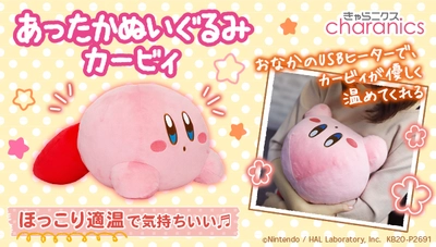 ヒーター内蔵！カービィのあったかぬいぐるみ登場　 オフィスでもおうちでも、のんびりほかほか♪