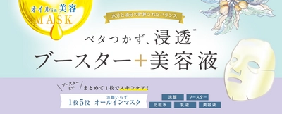 オイルの新常識。先行型ブースターオイル美容マスク発売