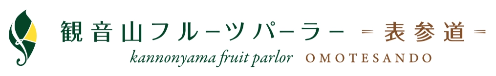 観音山フルーツパーラー表参道 有限会社実生企画