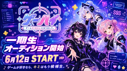 ゲーム好きの“熱量”をVTuber活動へ。 ゲーム特化VTuberプロダクション 「ゲームHIGH人になりまして。」が 6月12日より一期生オーディションを開始