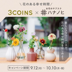 ～花のある幸せ時間～ サブスクリプションサービス「ハナノヒ(アプリ)」が 「3COINS」とコラボレーション 9月12日（月）から、3COINS都内店舗に コラボコーナーが登場 