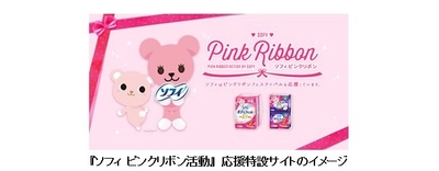 「ピンクリボン活動」を15年連続で応援　 特設サイトを設け、応援デザインパッケージを発売