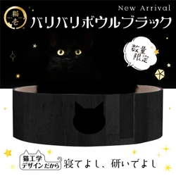 【ブラックフライデー向け期間限定商品】 SNSで話題の猫用爪とぎ「バリバリボウル」シリーズに 限定カラーのブラックが登場！　 ～SNS猫壱アンケートから生まれた数量限定爪とぎ～