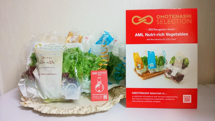 高機能性・水耕栽培レタス「AML健康野菜」4種が OMOTENASHI SELECTION 2022を受賞　 ～期間限定で送料無料キャンペーン実施中！～
