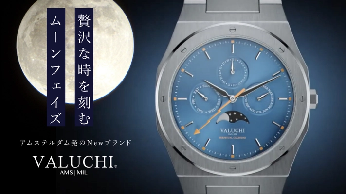 アムステルダム発・ニューブランドの腕時計 「Valuchi Watches」日本初上陸　 ～数量・期間限定、特別価格で販売キャンペーンを開始～