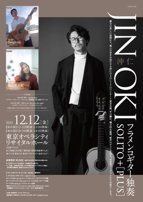 【12/12開催】世界的フラメンコギタリストの沖 仁が、 美しい響きの空間でゲストを迎え奏でるスペシャルな1日