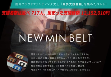 お腹に合わせてベルトを調節！ 体形や年齢を選ばない紳士用ベルト『NEW MIN BELT』 Makuakeストア＆蔦屋書店 熊本三年坂にて販売開始