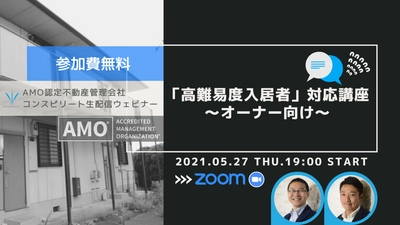 入居者対応、この道20年のプロが語る「高難易度入居者」対応講座！ 不動産オーナー向け【無料ウェビナー】5月27日19時より開催