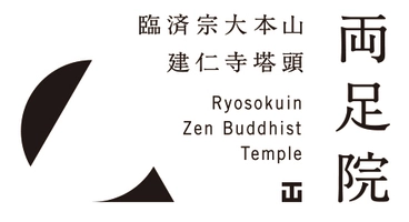 両足院